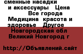 сменные насадки Clarisonic и аксессуары › Цена ­ 399 - Все города Медицина, красота и здоровье » Другое   . Новгородская обл.,Великий Новгород г.